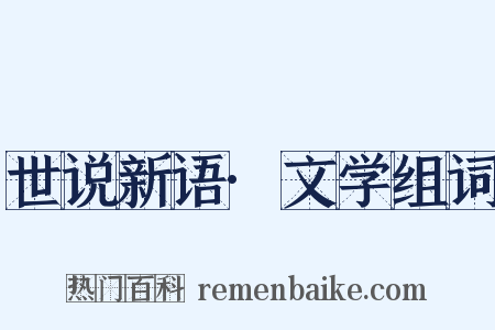 世说新语·文学组词是什么意思的图片